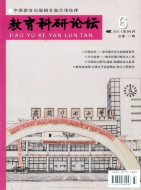 教育科研论坛期刊